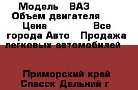  › Модель ­ ВАЗ 2112 › Объем двигателя ­ 2 › Цена ­ 180 000 - Все города Авто » Продажа легковых автомобилей   . Приморский край,Спасск-Дальний г.
